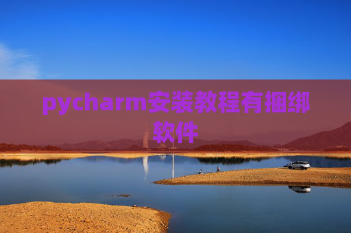 pycharm安装教程有捆绑软件