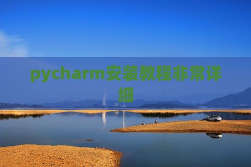pycharm安装教程非常详细 pycharm安装教程非常详细