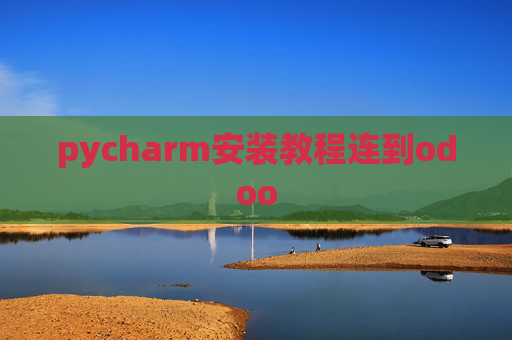 pycharm安装教程连到odoo pycharm安装教程连到odoo